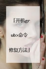 开机grub>命令修复方法