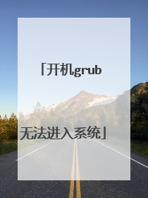 开机grub无法进入系统