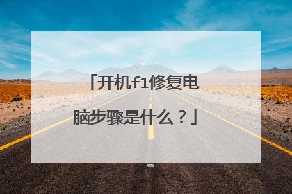 开机f1修复电脑步骤是什么?