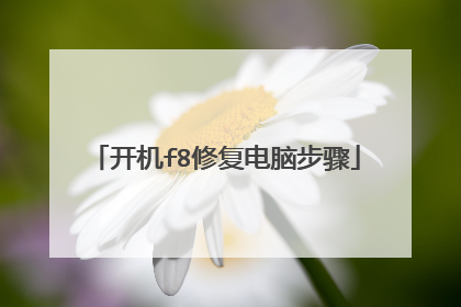 开机f8修复电脑步骤