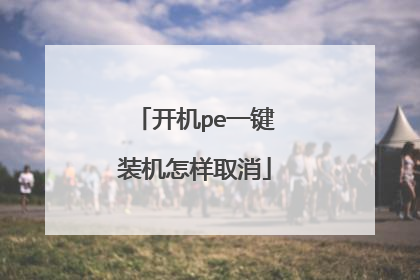 开机pe一键装机怎样取消