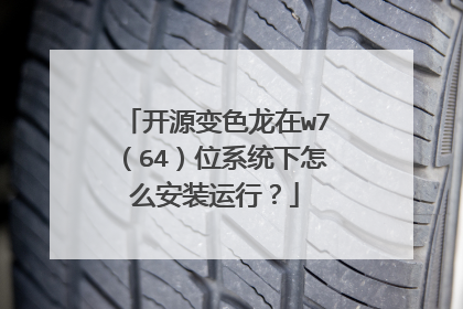 开源变色龙在w7(64)位系统下怎么安装运行?