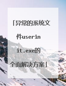 异常的系统文件userinit.exe的全面解决方案
