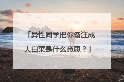 异性同学把你备注成大白菜是什么意思?