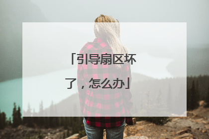 引导扇区坏了，怎么办