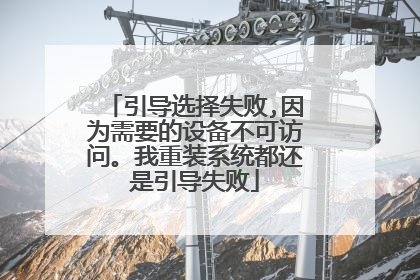 引导选择失败,因为需要的设备不可访问。我重装系统都还是引导失败