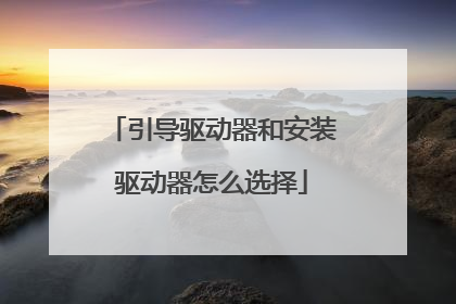 引导驱动器和安装驱动器怎么选择