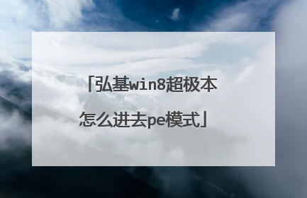 弘基win8超极本怎么进去pe模式