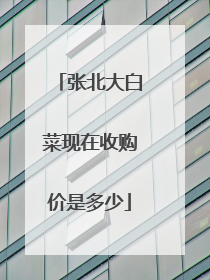 张北大白菜现在收购价是多少