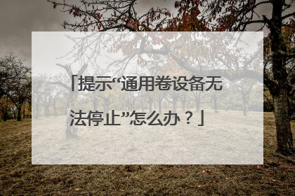 提示“通用卷设备无法停止”怎么办?
