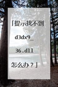 提示找不到d3dx9_36.dll怎么办?