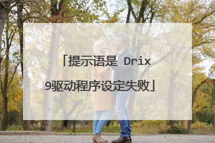 提示语是 Drix9驱动程序设定失败