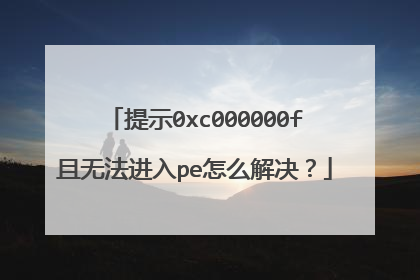 提示0xc000000f且无法进入pe怎么解决？
