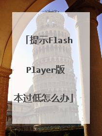 提示Flash Player版本过低怎么办