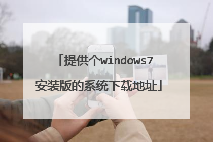 提供个windows7安装版的系统下载地址