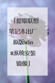 提取联想笔记本出厂原版Win8系统安装镜像