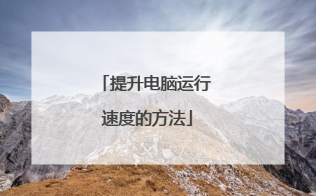 提升电脑运行速度的方法