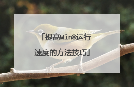 提高Win8运行速度的方法技巧