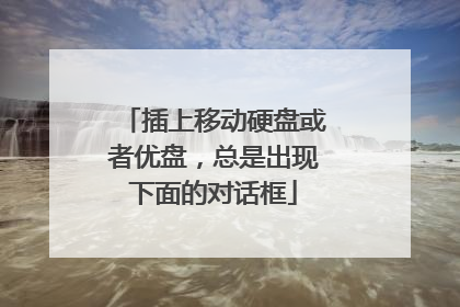 插上移动硬盘或者优盘,总是出现下面的对话框