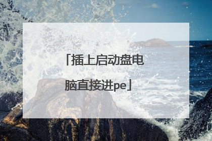 插上启动盘电脑直接进pe