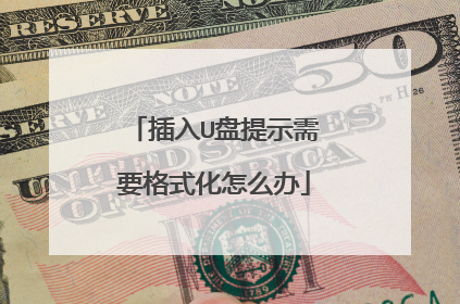 插入U盘提示需要格式化怎么办