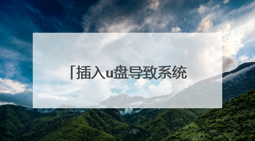 插入u盘导致系统重启电脑死机怎么办彻底解决方法?