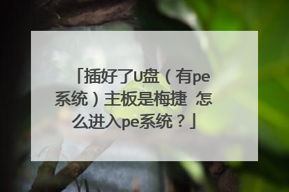 插好了U盘（有pe系统）主板是梅捷 怎么进入pe系统？