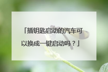 插钥匙启动的汽车可以换成一键启动吗?