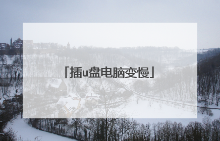 插u盘电脑变慢