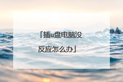 插u盘电脑没反应怎么办