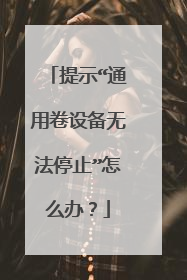 提示“通用卷设备无法停止”怎么办?
