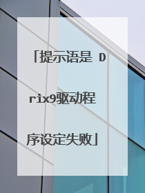 提示语是 Drix9驱动程序设定失败