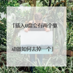 插入U盘会有两个驱动器如何去掉一个