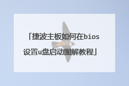捷波主板如何在bios设置u盘启动图解教程