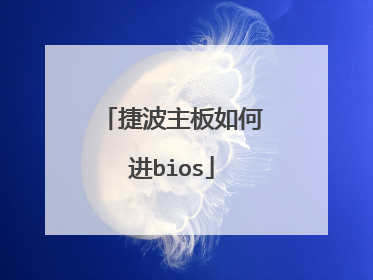 捷波主板如何进bios