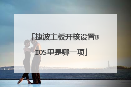 捷波主板开核设置BIOS里是哪一项