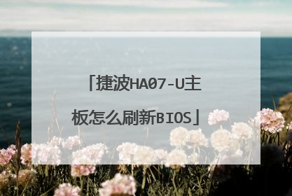 捷波HA07-U主板怎么刷新BIOS
