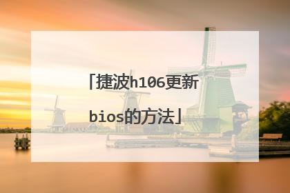 捷波h106更新bios的方法