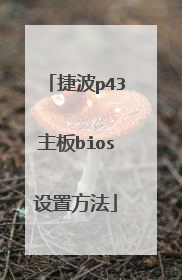 捷波p43主板bios设置方法