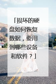 损坏的硬盘如何恢复数据,要用到哪些设备和软件?