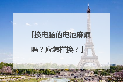换电脑的电池麻烦吗?应怎样换?