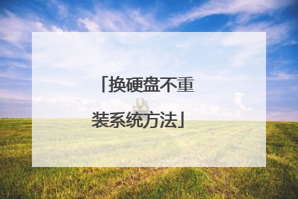 换硬盘不重装系统方法