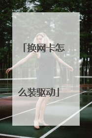 换网卡怎么装驱动