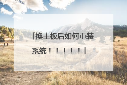 换主板后如何重装系统!!!!!