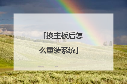 换主板后怎么重装系统