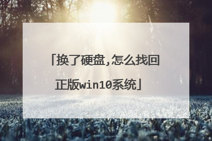 换了硬盘,怎么找回正版win10系统