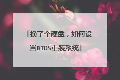 换了个硬盘，如何设置BIOS重装系统