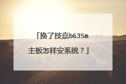 换了技嘉b635m主板怎样安系统?