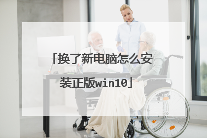 换了新电脑怎么安装正版win10