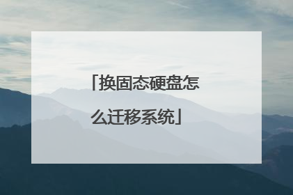 换固态硬盘怎么迁移系统